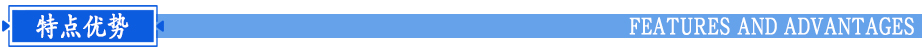 優(yōu)勢特點(diǎn)